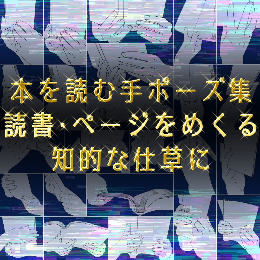 まとめ割り【全182素材】学園・オフィス作画セット:通学・PC作業(3D付)・書く手・名刺・読書など8種【漫画・イラスト用】背景透過PNG&ClipStudio用データ