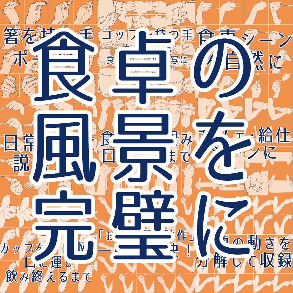 📦☕まとめ割り【全173素材】食事シーン完全攻略パック:箸・カトラリー・飲む動作など計9種セット【漫画・イラスト用】背景透過PNG&ClipStudio用データ