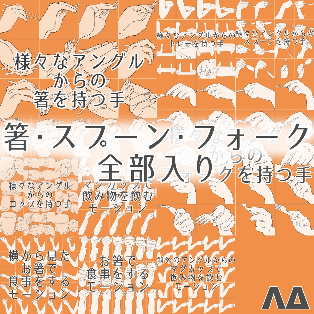 まとめ割り【全素材173】食事シーン完全攻略パック：箸・カトラリー・飲む動作など計9種セット【漫画・イラスト用】背景透過PNG＆ClipStudio用データ