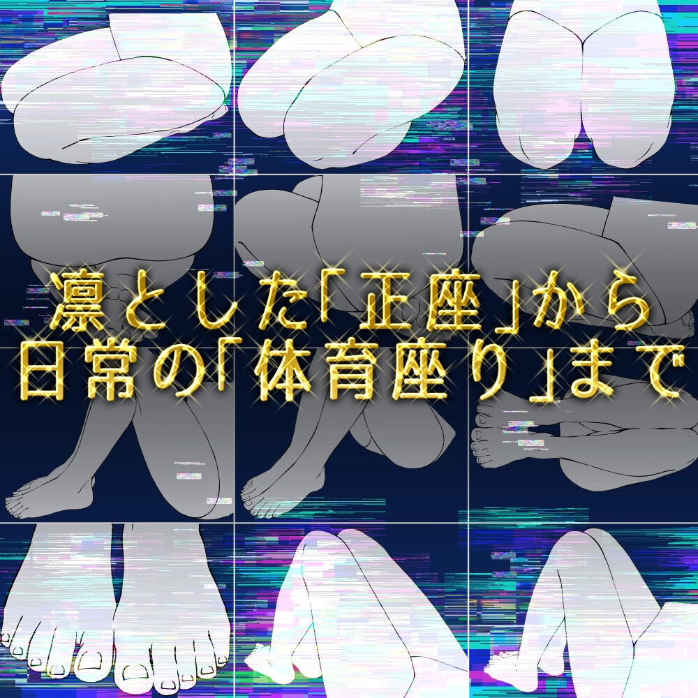 まとめ割り【全95素材】座りポーズ完全攻略パック:あぐら・正座・ぺたんこ・ヤンキー座り等8種【漫画・イラスト用】背景透過PNG&ClipStudio用データ