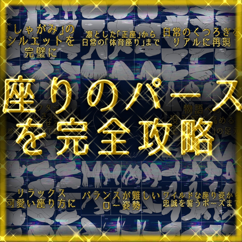 まとめ割り【全95素材】座りポーズ完全攻略パック：あぐら・正座・ぺたんこ・ヤンキー座り等8種【漫画・イラスト用】背景透過PNG＆ClipStudio用データ