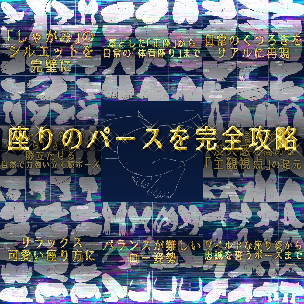 まとめ割り【全95素材】座りポーズ完全攻略パック:あぐら・正座・ぺたんこ・ヤンキー座り等8種【漫画・イラスト用】背景透過PNG&ClipStudio用データ