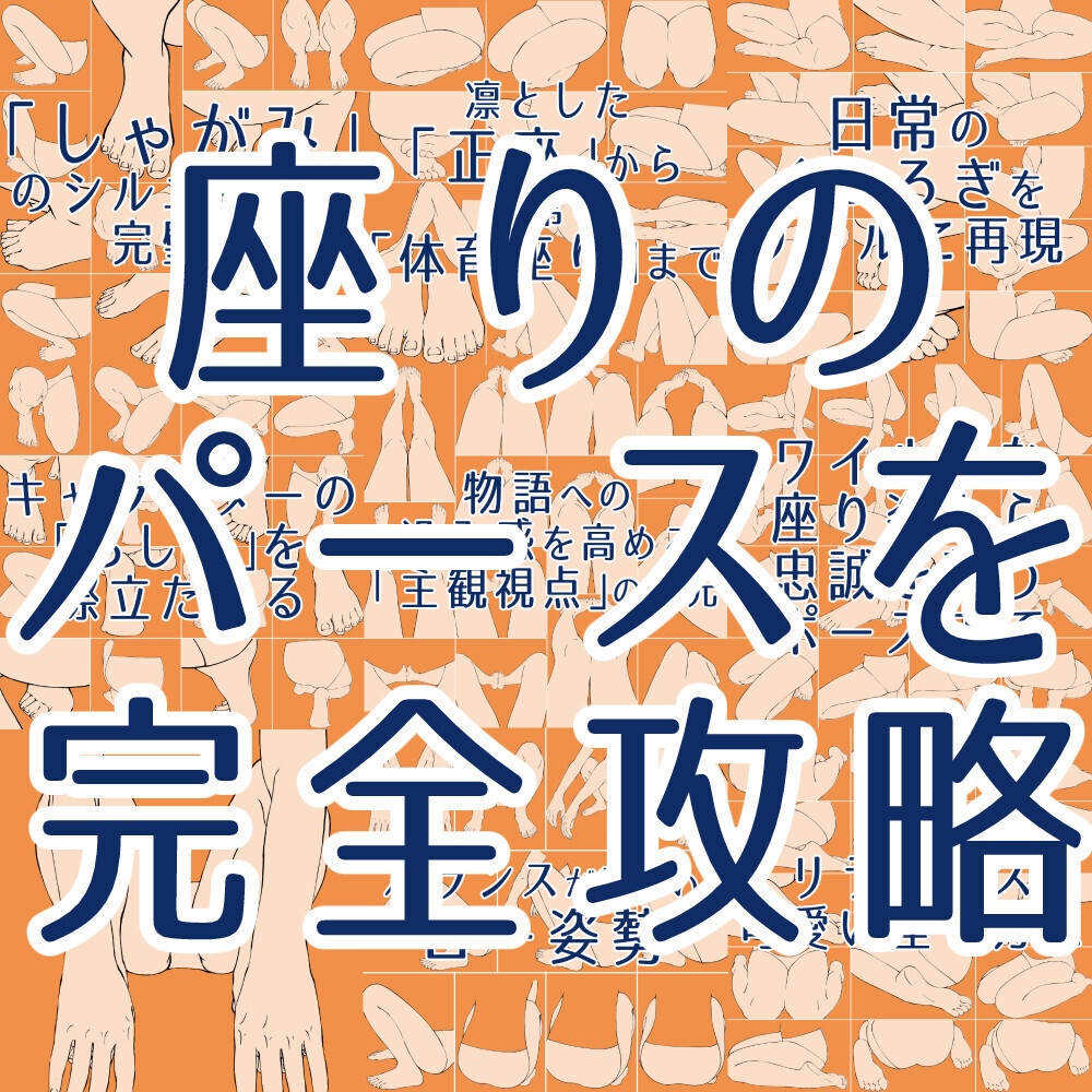 📦👣まとめ割り【全95素材】座りポーズ完全攻略パック：あぐら・正座・ぺたんこ・ヤンキー座り等8種【漫画・イラスト用】背景透過PNG＆ClipStudio用データ