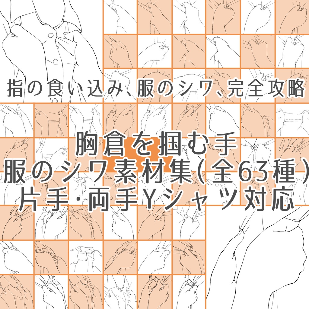 胸倉を掴む手・服のシワ素材集（全63種）片手・両手・Yシャツ対応【漫画・イラスト用】背景透過PNG＆ClipStudio用データ【無料サンプル有】：129