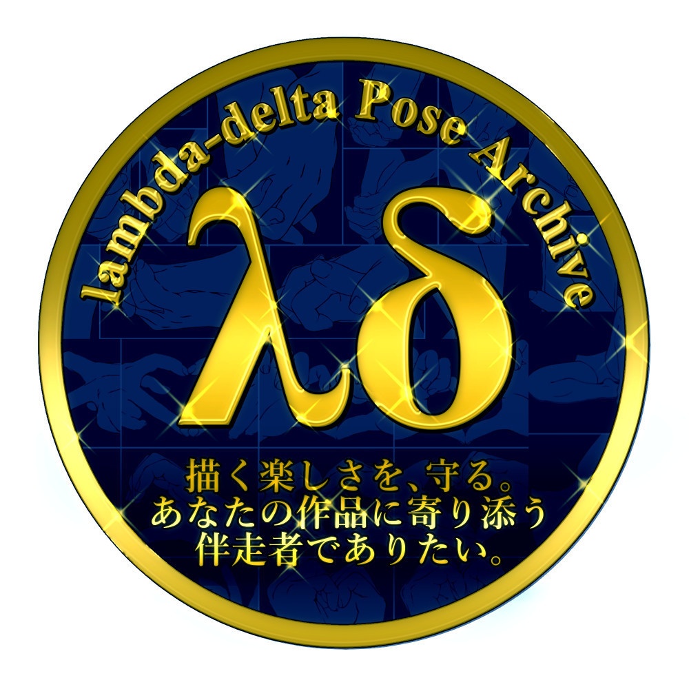 ΛΔポーズアーカイブとは？【無料・フリー素材付き】