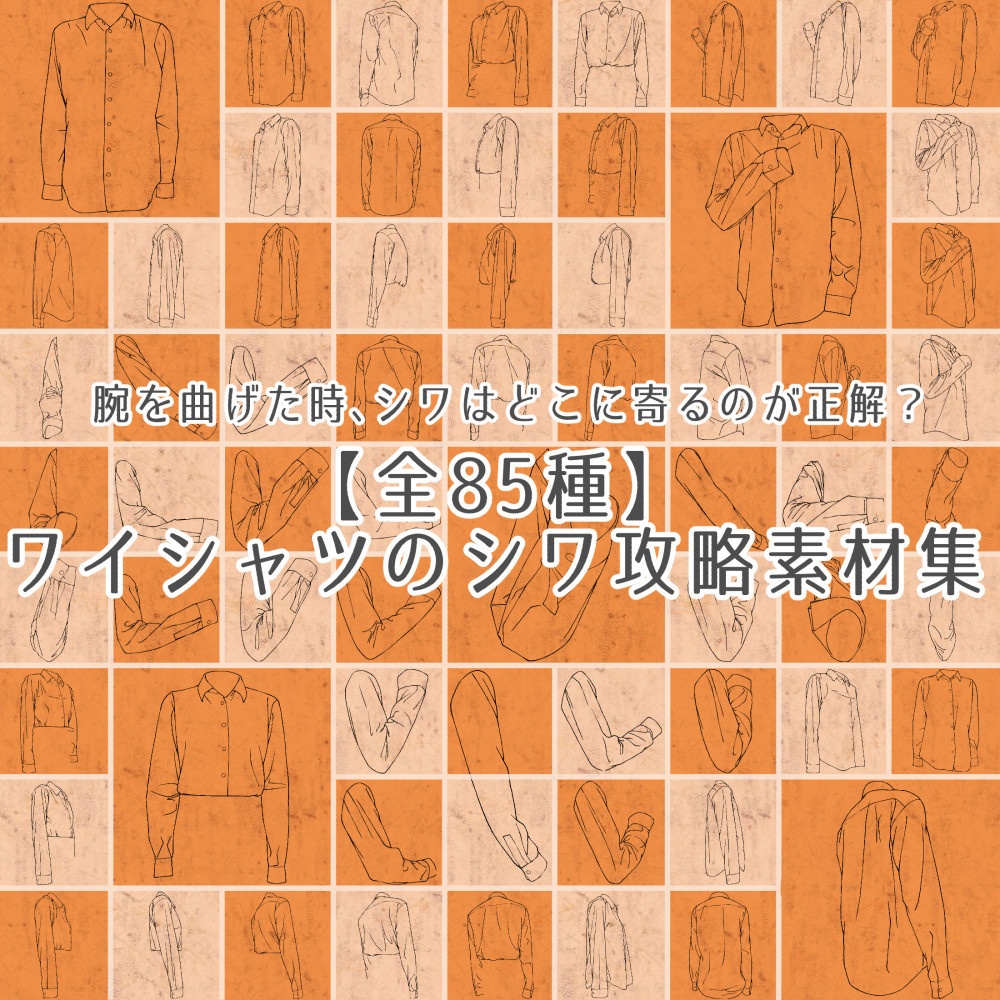 【全85種】ワイシャツのシワ攻略素材集｜男女・腕の曲げ角・多アングル網羅（トレス・作画資料用）【漫画・イラスト用】背景透過PNG＆ClipStudio用データ【無料サンプル有】：130