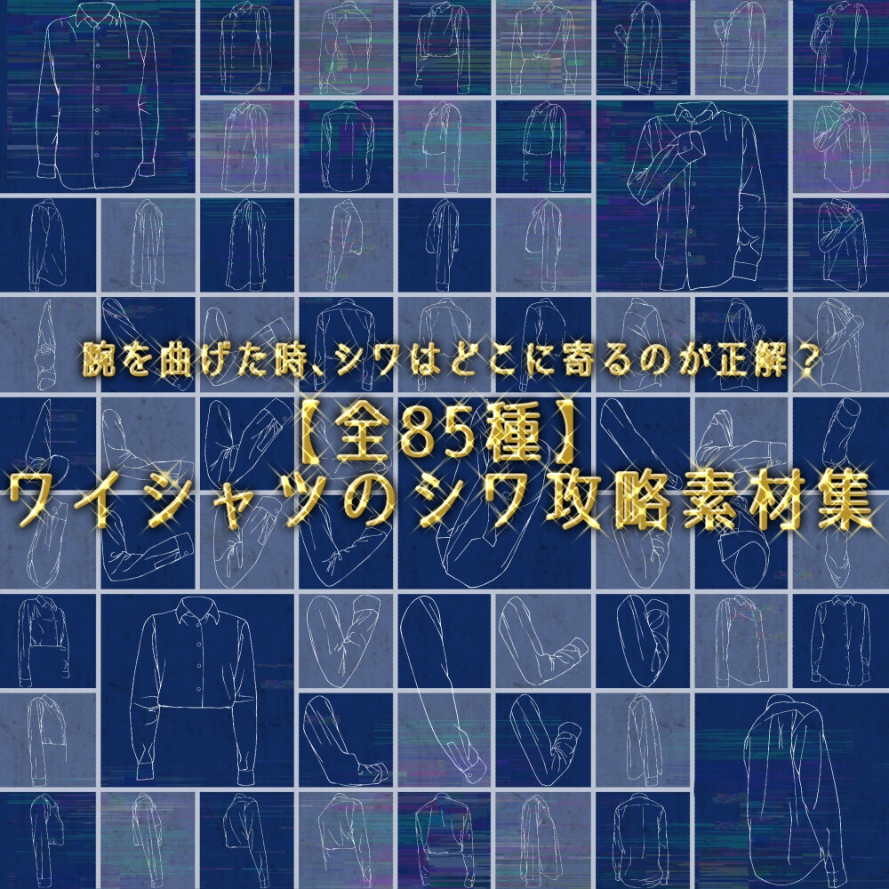 【全85種】ワイシャツのシワ攻略素材集｜男女・腕の曲げ角・多アングル網羅（トレス・作画資料用）【漫画・イラスト用】背景透過PNG＆ClipStudio用データ【無料サンプル有】：130