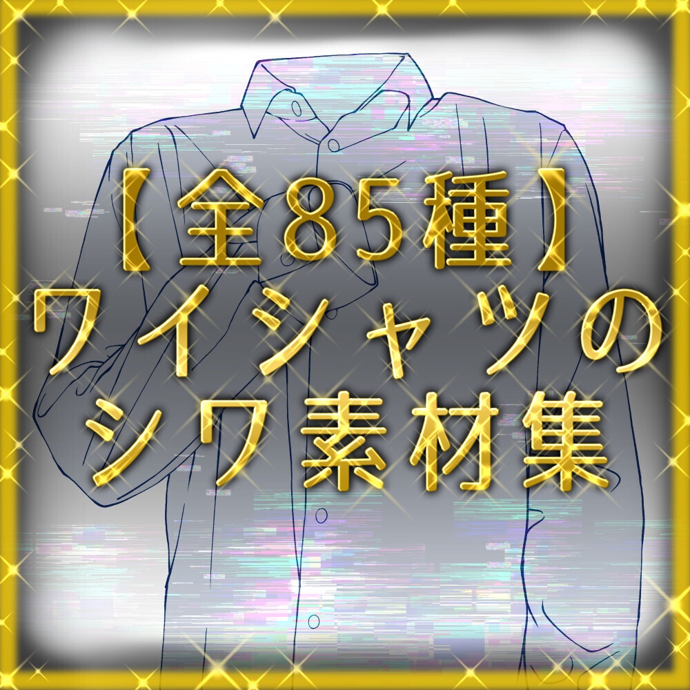 【全85種】ワイシャツのシワ攻略素材集|男女・腕の曲げ角・多アングル網羅(トレス・作画資料用)【漫画・イラスト用】背景透過PNG&ClipStudio用データ【無料サンプル有】:130