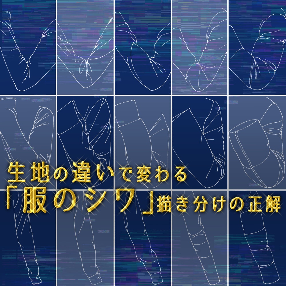 【無料】生地別・服のシワ描き分け資料集：5種の質感×3ポーズ（全15種）｜厚み・硬さによる構造の違いを完全網羅【漫画・イラスト用】背景透過PNG＆ClipStudio用データ：131