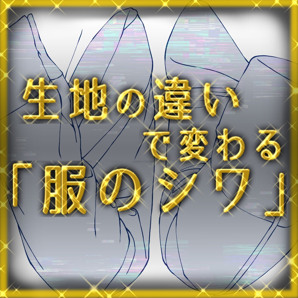 【無料】生地別・服のシワ描き分け資料集:5種の質感×3ポーズ(全15種)|厚み・硬さによる構造の違いを完全網羅【漫画・イラスト用】背景透過PNG&ClipStudio用データ:131