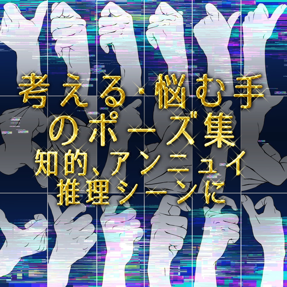 まとめ割り【112素材】感情と仕草の特選ポーズ集:腕組み・腰に手・頬杖・考える手【漫画・イラスト用】背景透過PNG&ClipStudio用データ