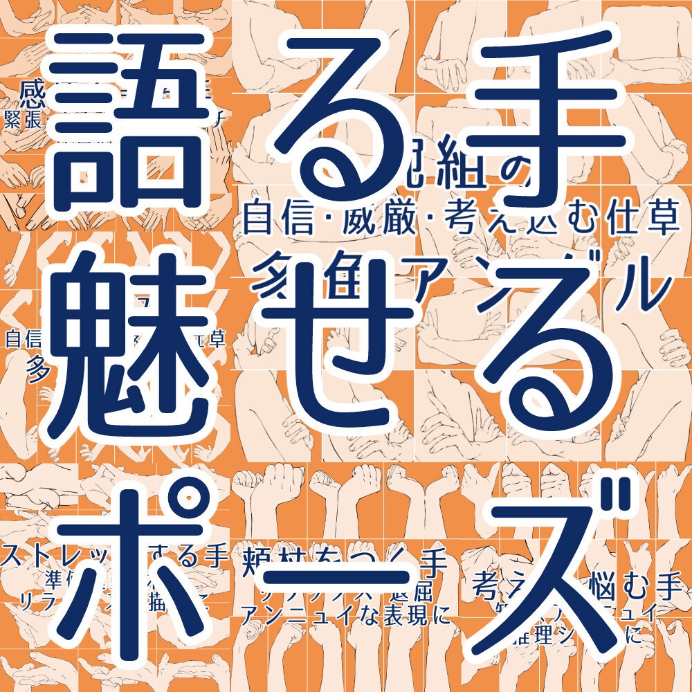 📦✨まとめ割り【112素材】感情と仕草の特選ポーズ集:腕組み・腰に手・頬杖・考える手【漫画・イラスト用】背景透過PNG&ClipStudio用データ
