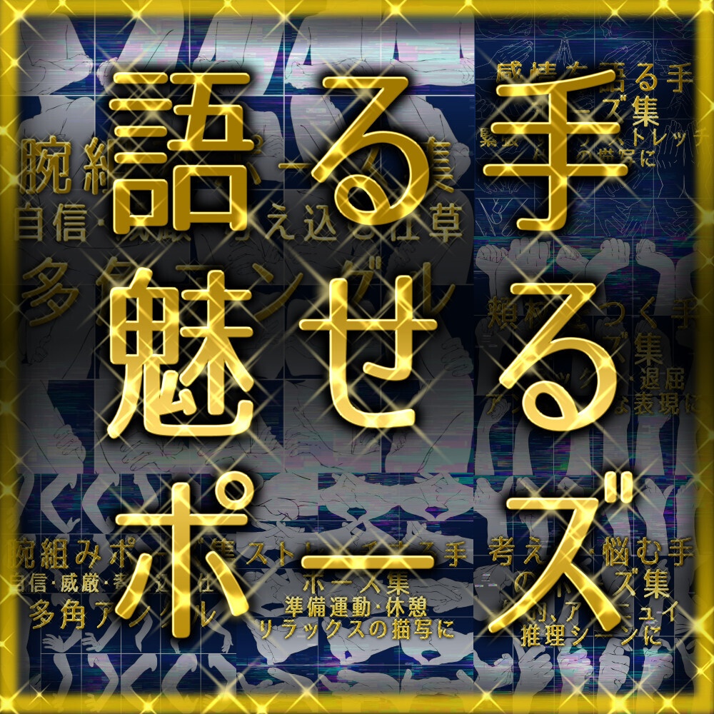 まとめ割り【112素材】感情と仕草の特選ポーズ集：腕組み・腰に手・頬杖・考える手【漫画・イラスト用】背景透過PNG＆ClipStudio用データ