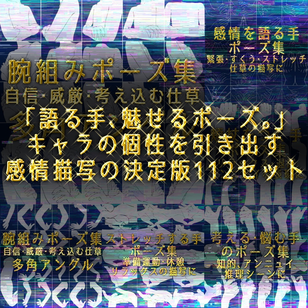 まとめ割り【112素材】感情と仕草の特選ポーズ集：腕組み・腰に手・頬杖・考える手【漫画・イラスト用】背景透過PNG＆ClipStudio用データ