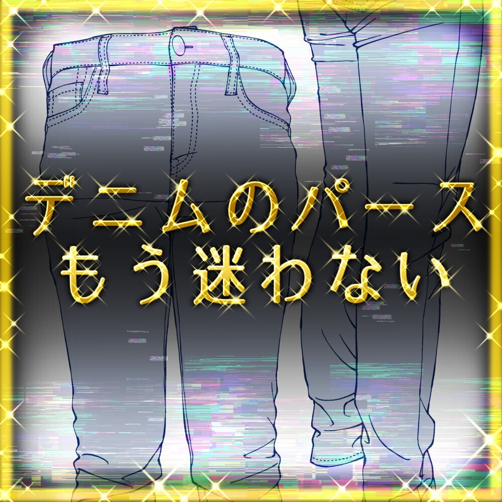 【15素材】ジーンズ・ジーパンのシワ＆パース攻略素材集：多角度・足上げ・正面突き出し【漫画・イラスト用】背景透過PNG＆ClipStudio用データ【無料サンプル有】：132