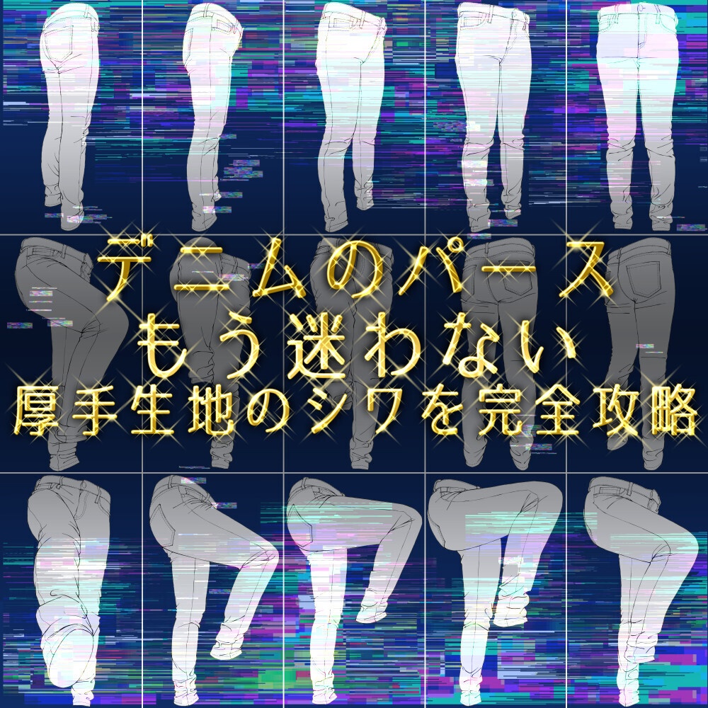 【15素材】ジーパンのシワ＆パース攻略素材集：多角度・足上げ・正面突き出し【漫画・イラスト用】背景透過PNG＆ClipStudio用データ【無料サンプル有】：132