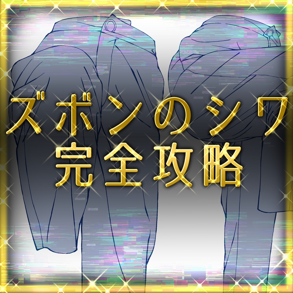 【15素材】薄手ズボンのシワ＆たるみ攻略素材集：スラックス・チノパン・多角度・足上げ【漫画・イラスト用】背景透過PNG＆ClipStudio用データ【無料サンプル有】：133
