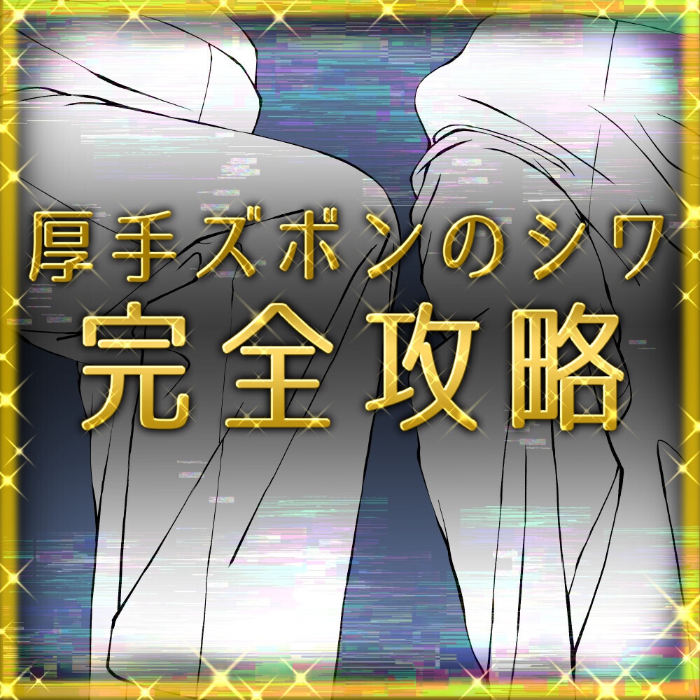 【14素材】厚手ズボンのシワ&質感攻略素材集:ワークパンツ・チノパン・多角度・足上げ【漫画・イラスト用】背景透過PNG&ClipStudio用データ【無料サンプル有】:134