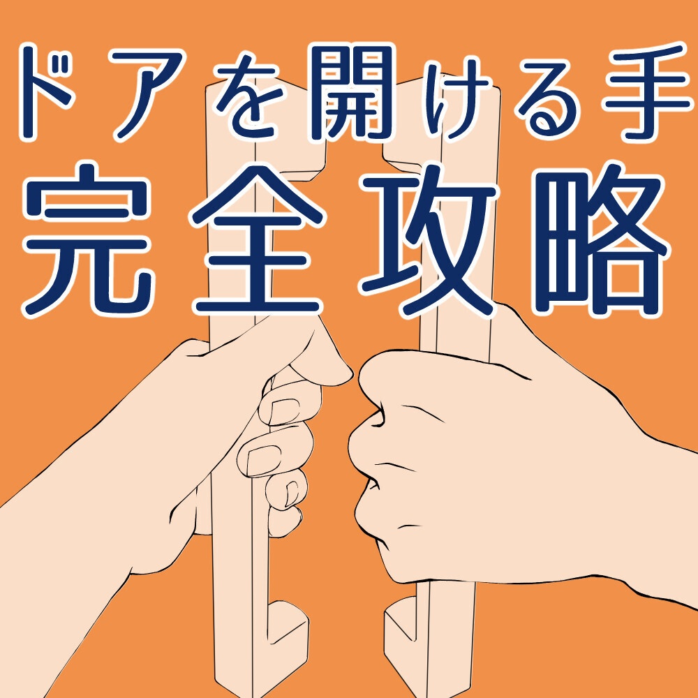 ☕【22素材】ドアを開ける手&ハンドル素材集:取っ手・ドアノブ・多アングル・俯瞰煽りパース【漫画・イラスト用】背景透過PNG&ClipStudio用データ【無料サンプル有】:135