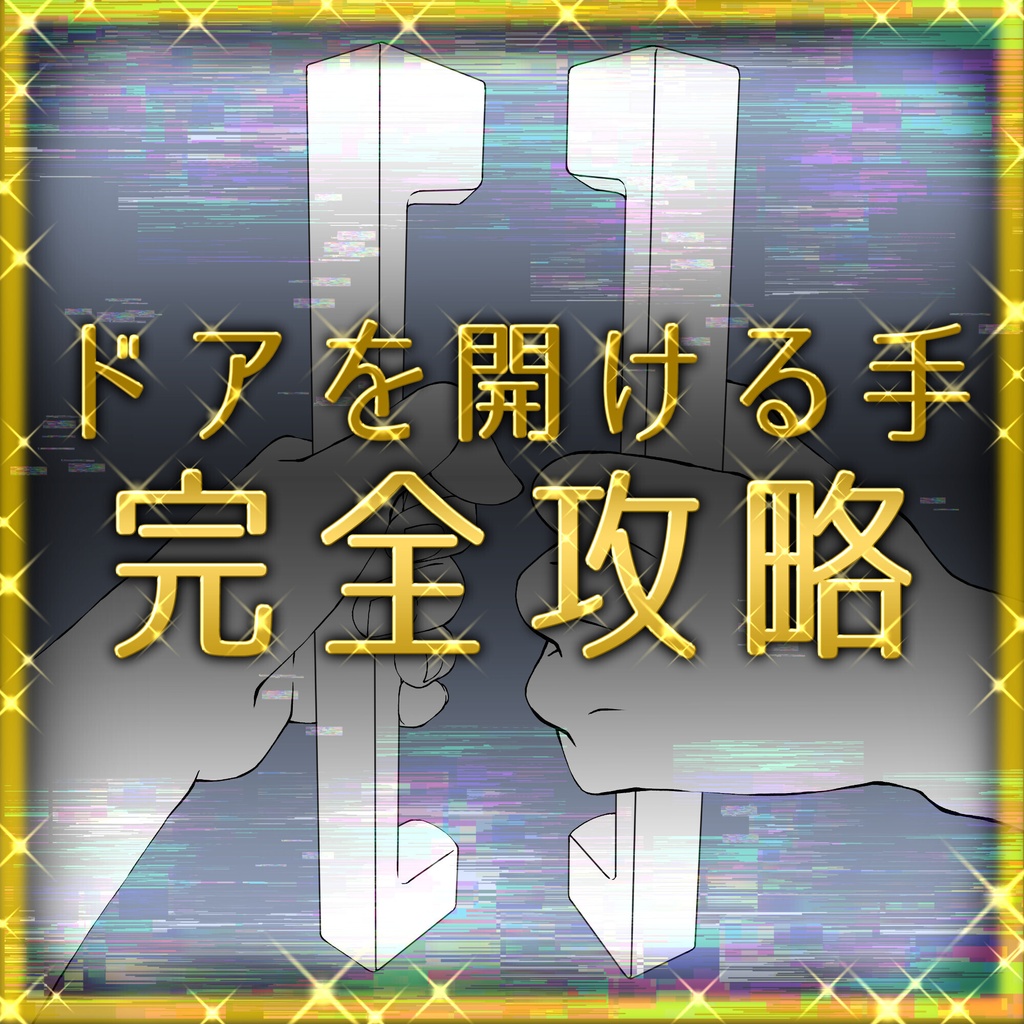 【22素材】ドアを開ける手＆ハンドル素材集：取っ手・ドアノブ・多アングル・俯瞰煽りパース【漫画・イラスト用】背景透過PNG＆ClipStudio用データ【無料サンプル有】：135
