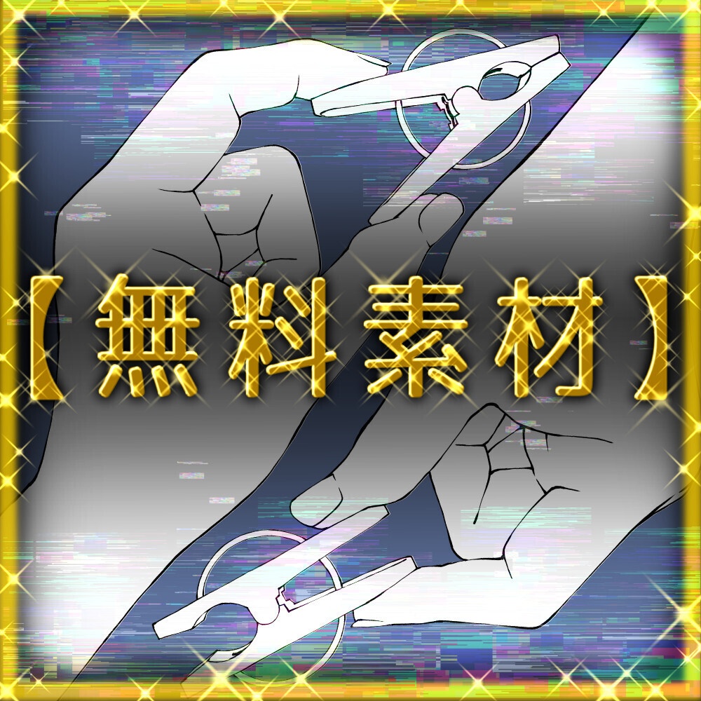 【無料素材/6種】洗濯バサミを使う手ポーズ素材集：開く・閉じる・使いやすい3アングル【漫画・イラスト用】背景透過PNG＆ClipStudio用データ：138