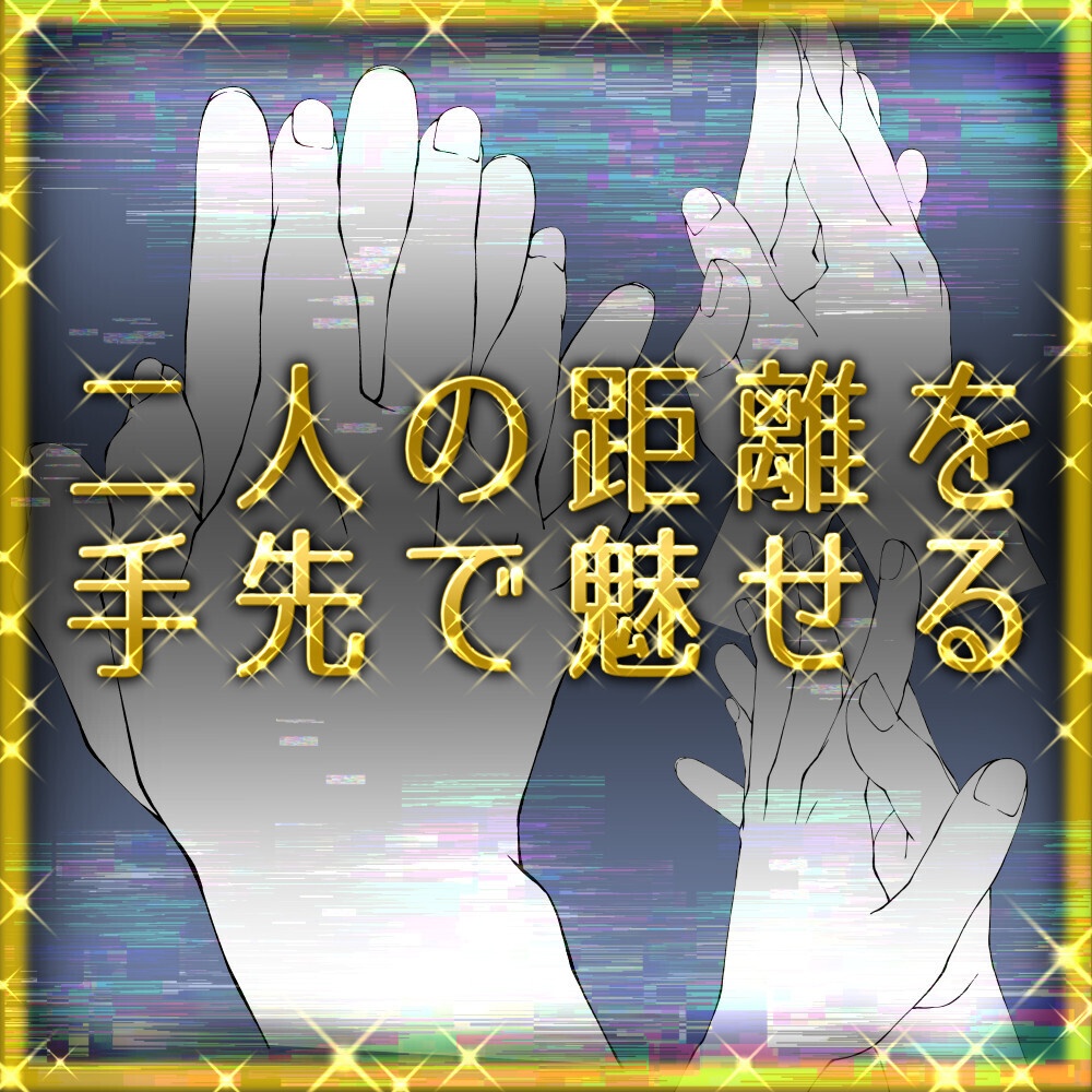 【20素材】指先をからめる手ポーズ素材集:恋人繋ぎ・密着・多アングル【漫画・イラスト用】背景透過PNG&ClipStudio用データ:139