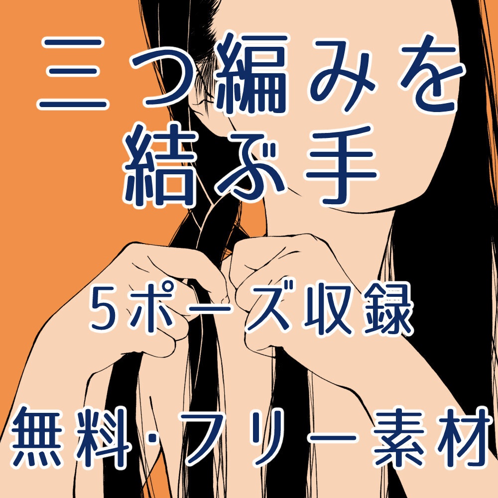 🎁☕【無料・フリー素材】三つ編みを結ぶ手ポーズ集｜両手の指の動き・髪を編む仕草【漫画・イラスト用】背景透過PNG＆ClipStudio用データ：142