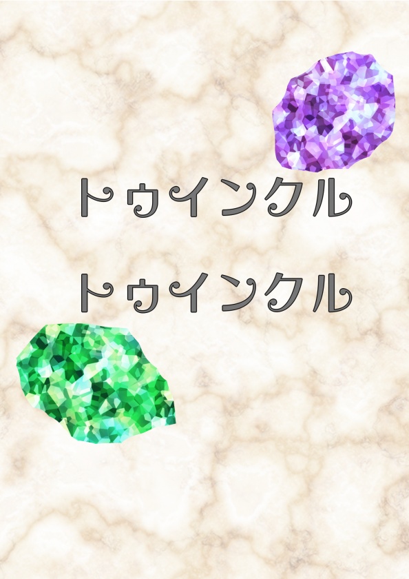 トゥインクルトゥインクル