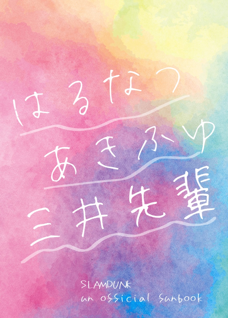 三井寿夢小説「はつなつあきふゆ三井先輩」