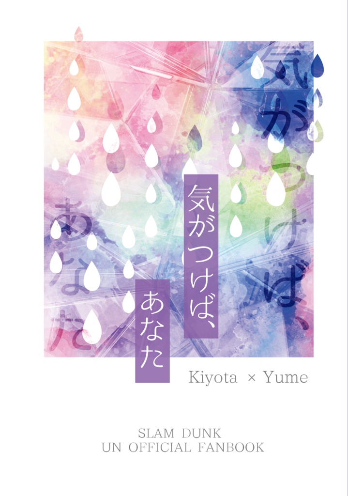 清田信長夢小説「気がつけば、あなた」