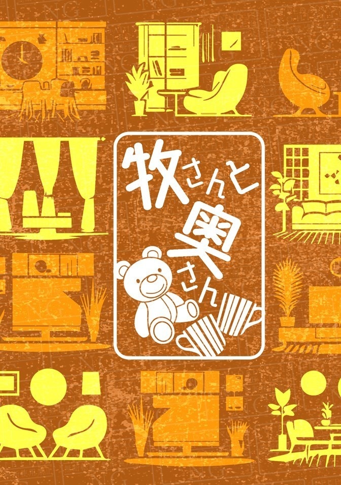 牧紳一夢小説「牧さんと奥さん」