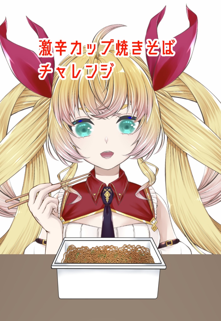 【フリー素材】激辛カップ焼きそばチャレンジ