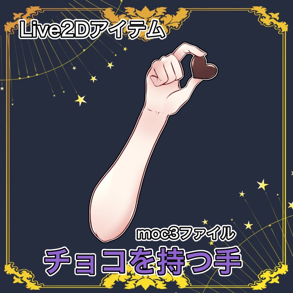 【Live2Dアイテム】チョコを持つ手【VTS対応】