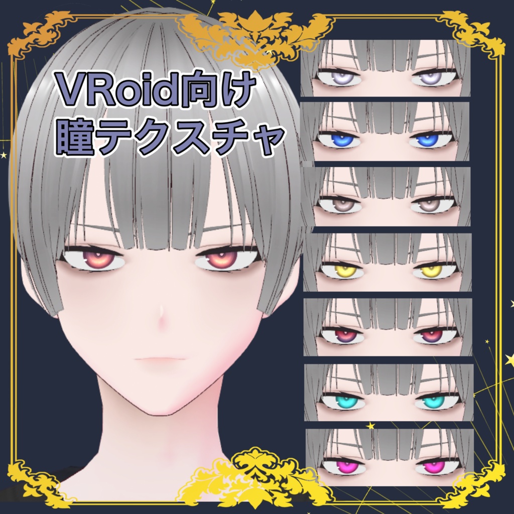 【VRoid用】瞳テクスチャ・無料【正式版】