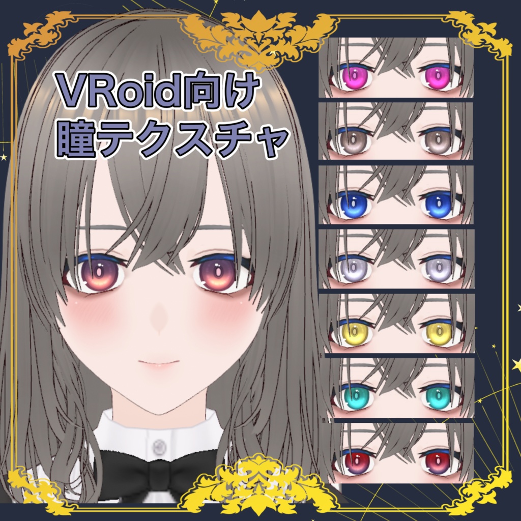 【VRoid用】瞳テクスチャ・無料【正式版】