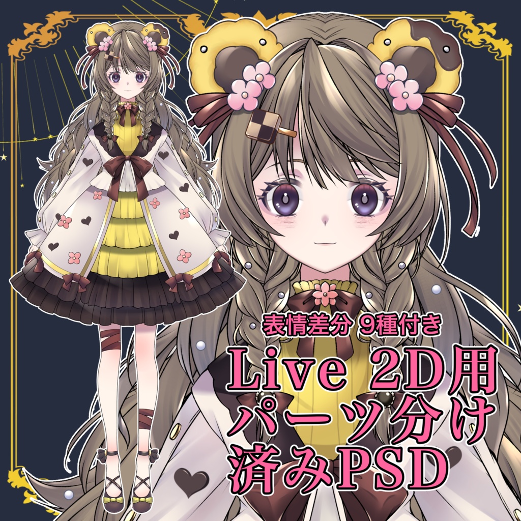 【パーツ分け済みPSD】クマモチーフの女の子【汎用モデル】