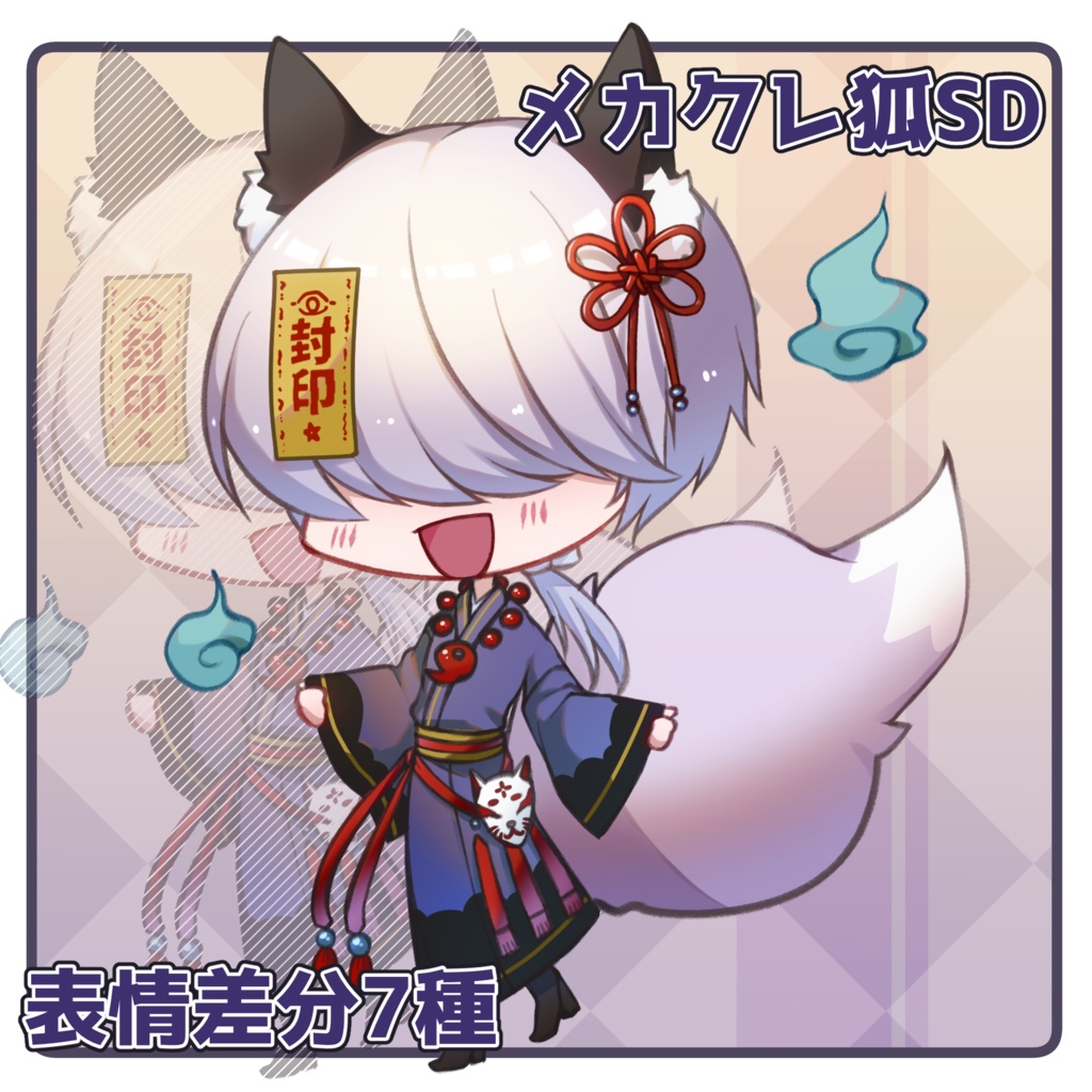 【立ち絵素材】メカクレ狐SD【表情差分7種・お試し有】