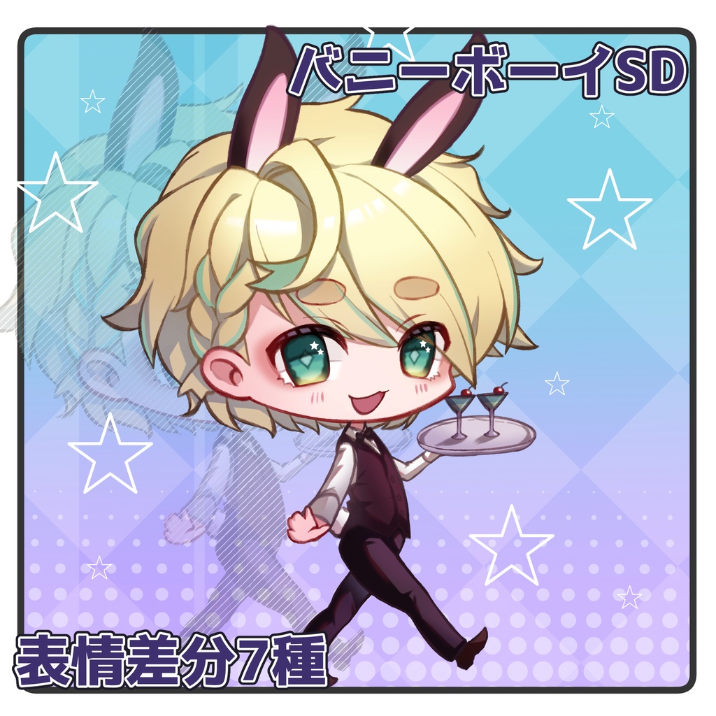 【立ち絵素材】バニーボーイSD【表情差分7種・お試し有】