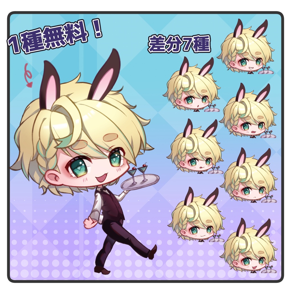 【立ち絵素材】バニーボーイSD【表情差分7種・お試し有】