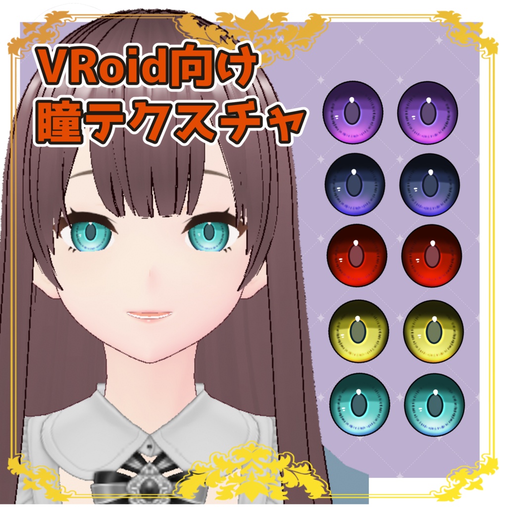 【VRoid用】瞳テクスチャ【正式版】