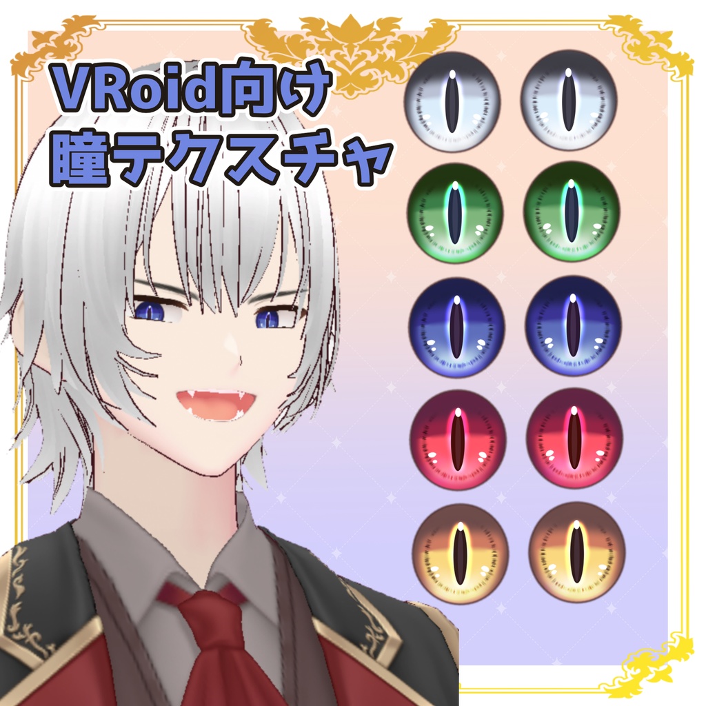 【VRoid用】キャットアイテクスチャ【正式版】