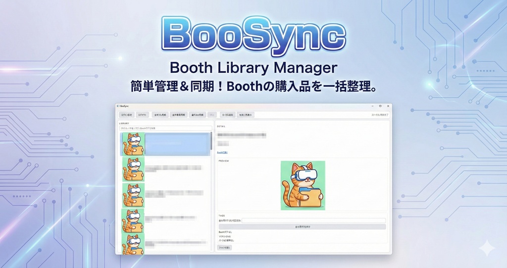 【無料】自動ダウンロードライブラリ 衣装 アバター管理ツール【BooSync】