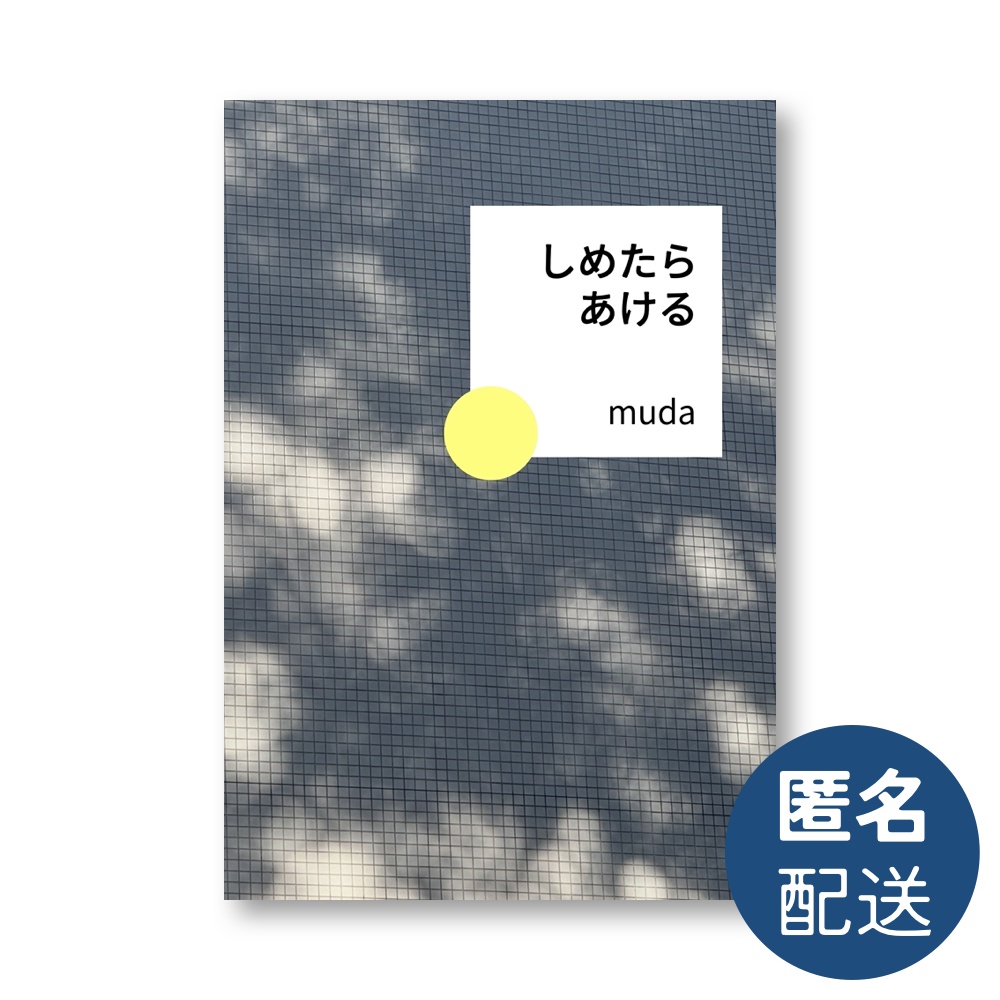 【匿名配送】 しめたらあける