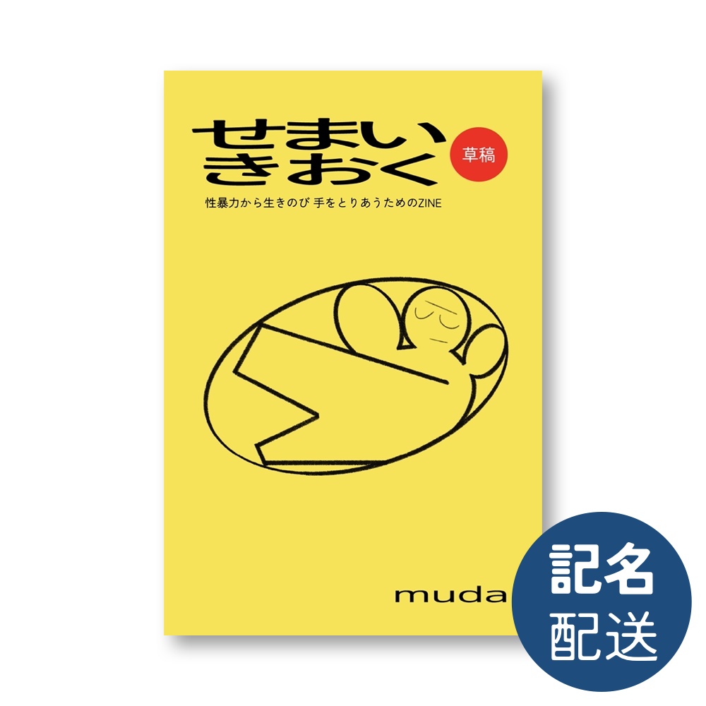 【記名配送】 せまいきおく 性暴力から生きのび 手をとりあうためのZINE(草稿)