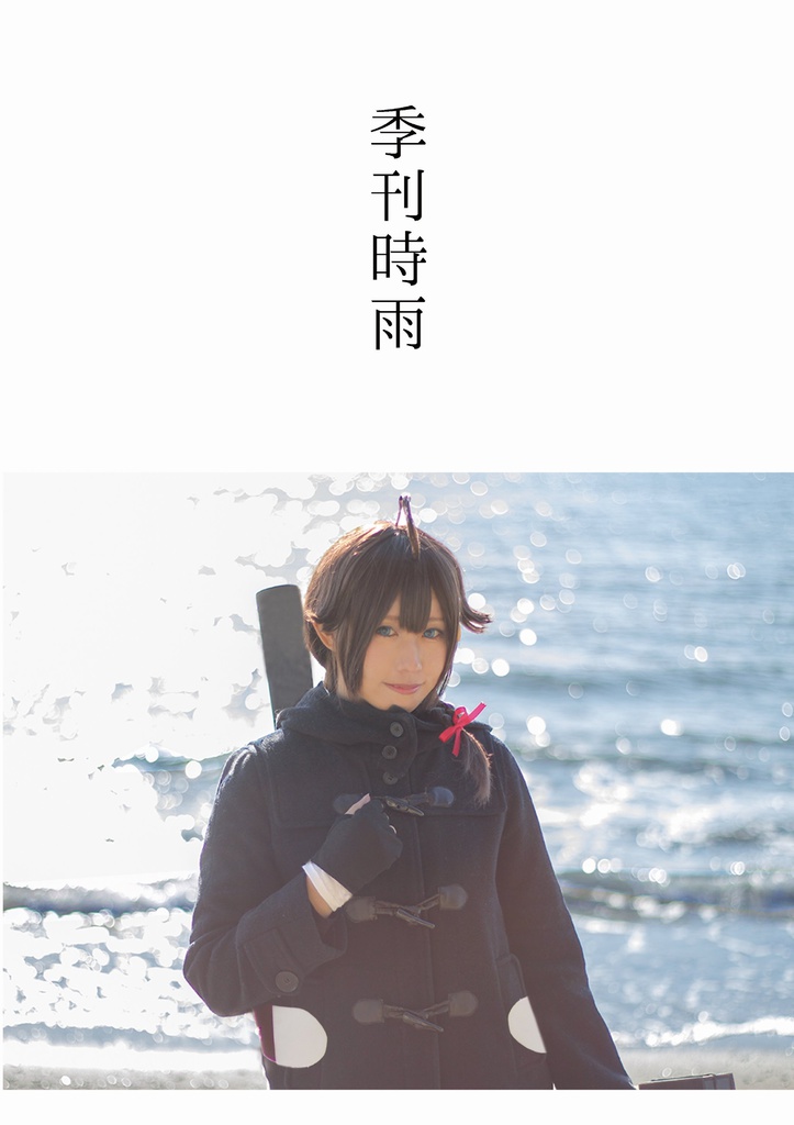 季刊時雨