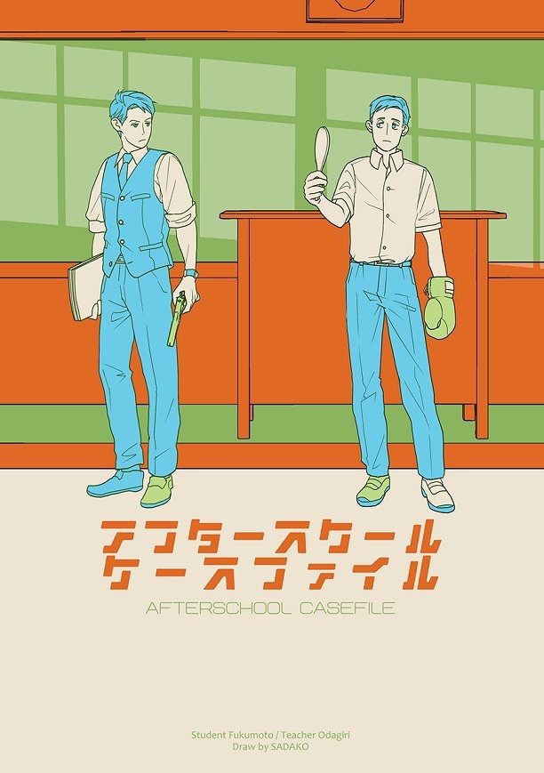 アフタースクールケースファイル