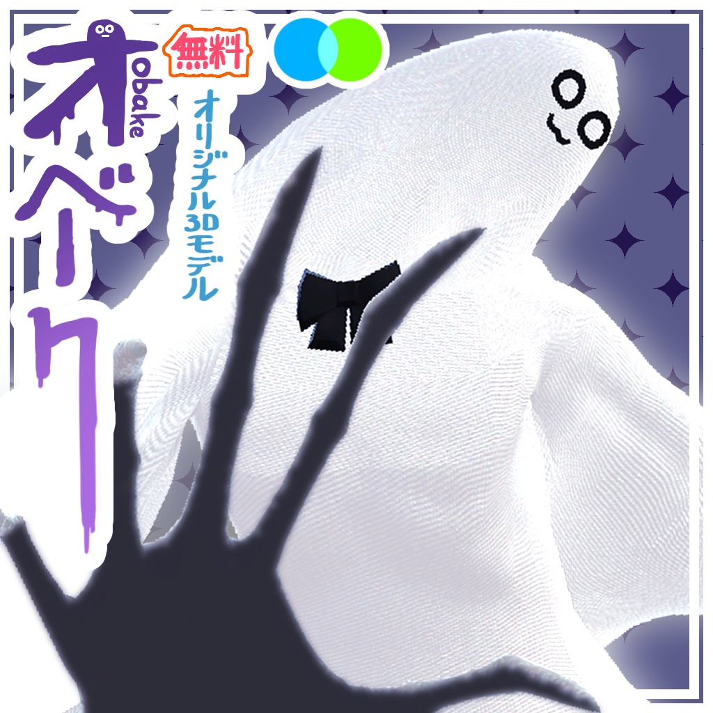 【無料】オリジナル3Dモデル「オベーク」