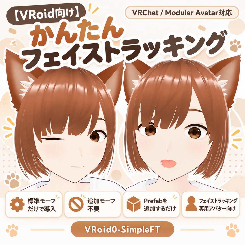 【VRoid向け】かんたんフェイストラッキング・標準版【VRChat】