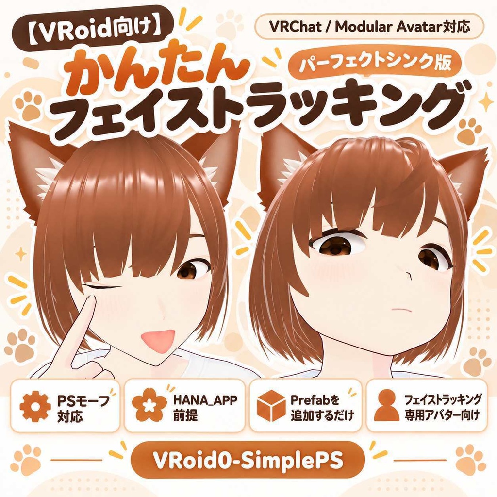 【VRoid向け】かんたんフェイストラッキング・パーフェクトシンク版【VRChat】