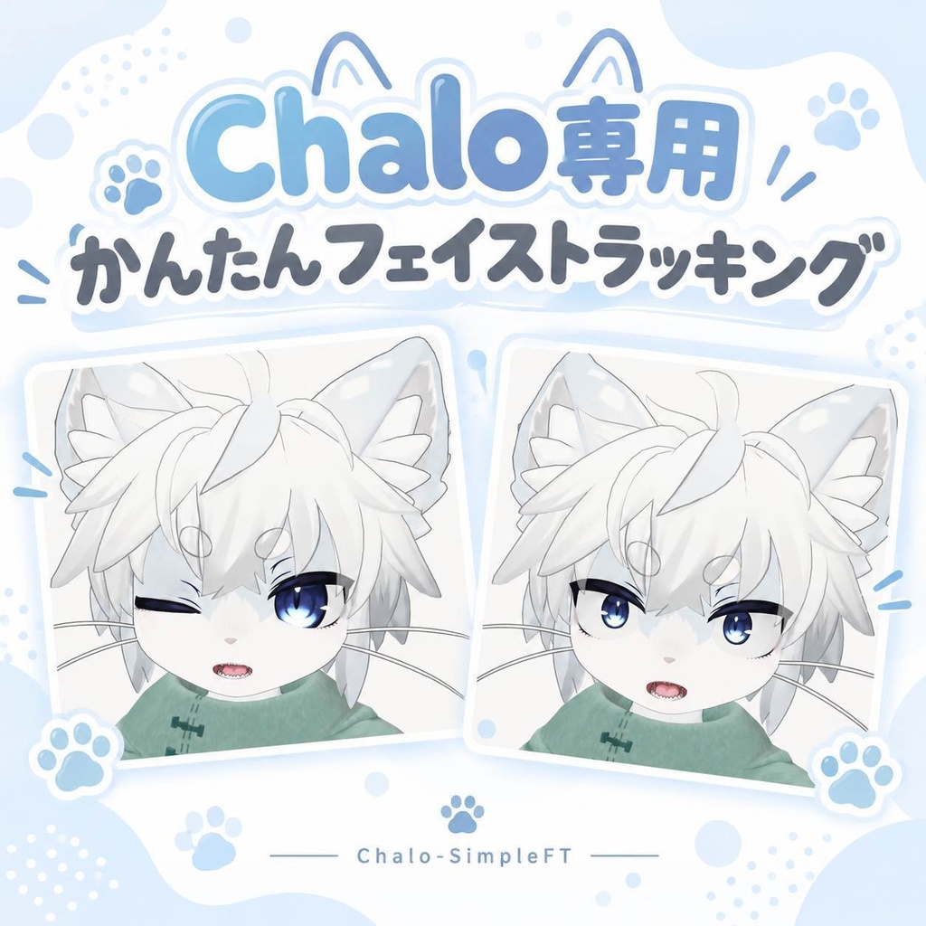 【Chalo】かんたんフェイストラッキング